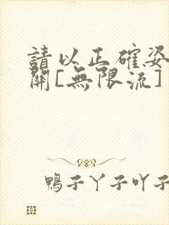 请以正确姿势通关[无限流]