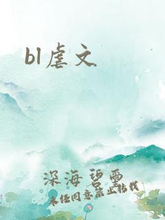 bl虐文