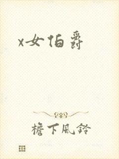 x女伯爵