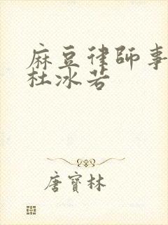 麻豆律师事务所杜冰若