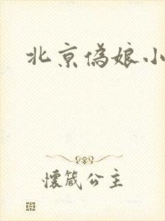 北京伪娘小爱