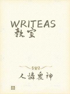 WRITEAS 教室