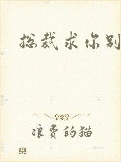 总裁求你别碰我