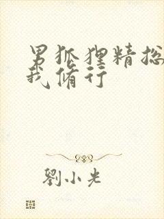 男狐狸精总想坏我修行