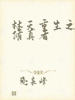 林天重生之都市修真者