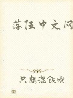 落伍中文网