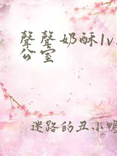 声声奶酥1v办公室