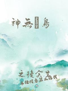 神无ノ鸟
