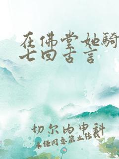 在佛堂她骑了他七回古言