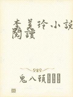 李美玲小说免费阅读