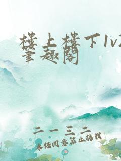 楼上楼下1v2笔趣阁