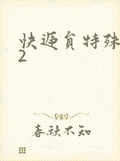 快递员特殊待遇2