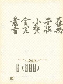 黄金小子在线观看完整版无删减高清