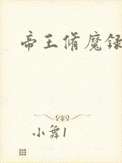帝王修魔录