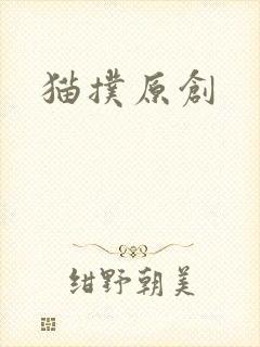 猫扑原创