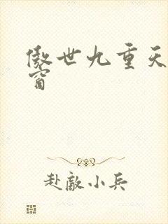 傲世九重天 弹窗