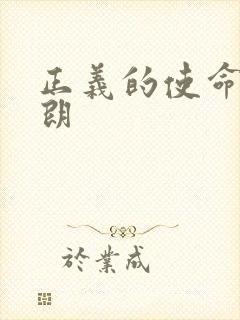 正义的使命厉元朗