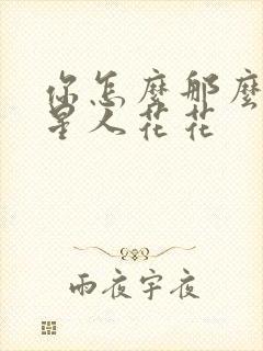 你怎么那么美汪星人花花