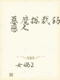 恶魔总裁的挚爱恋人