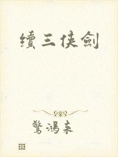 续三侠剑