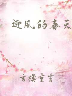 迎风的春天