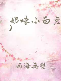 奶味小白兔(H)