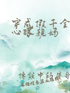 穿成假千金的偏心眼亲妈