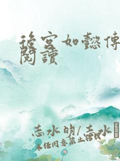 后宫如懿传在线阅读