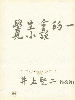 学生会的一己之见小说