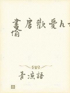 书房欢爱h古代偷