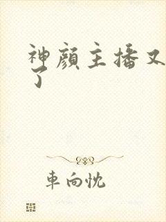 神颜主播又封神了