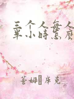 三个人每人c我半小时怎么办