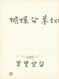 蝴蝶公墓txt