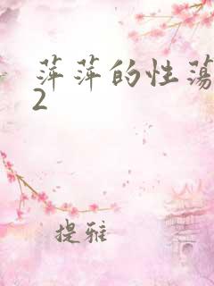 萍萍的性荡生活2
