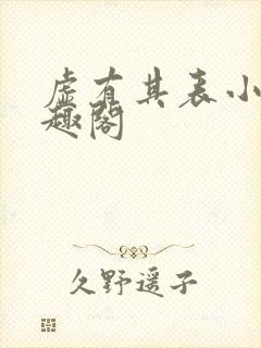 虚有其表小说笔趣阁