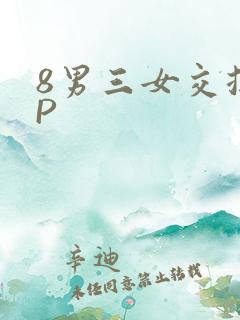 8男三女交换4P