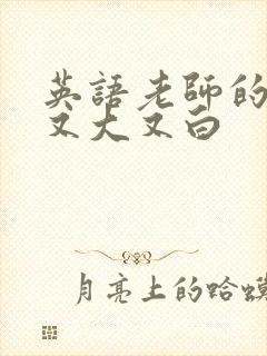 英语老师的兔子又大又白