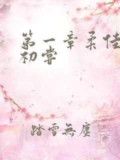 第一章柔佳少妇初尝