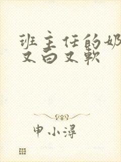 班主任的奶又大又白又软