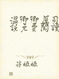 温卿卿厉司决小说免费阅读