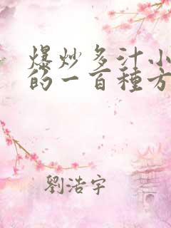 爆炒多汁小美人的一百种方法