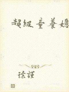 超级童养媳