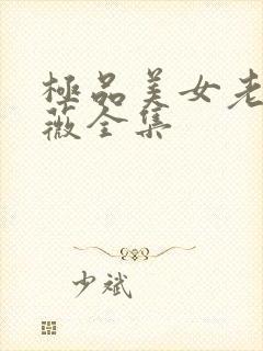 极品美女老林雨薇全集