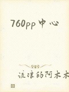 760pp中心