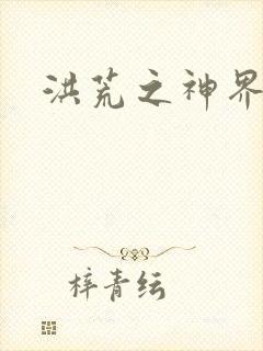 洪荒之神界系统