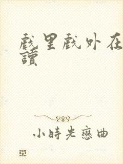 戏里戏外在线阅读