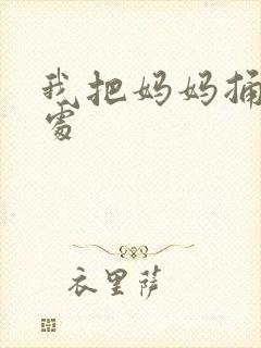 我把妈妈捅到深处