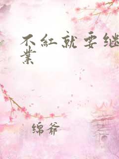 不红就要继承家业