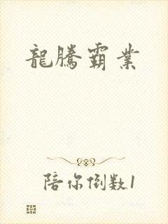 龙腾霸业
