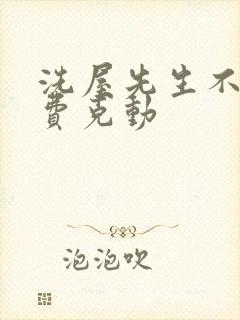 洗屋先生不打马费克动